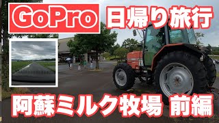 GoPro日帰り旅行動画｜阿蘇ミルク牧場 前編｜プチ旅行のススメ