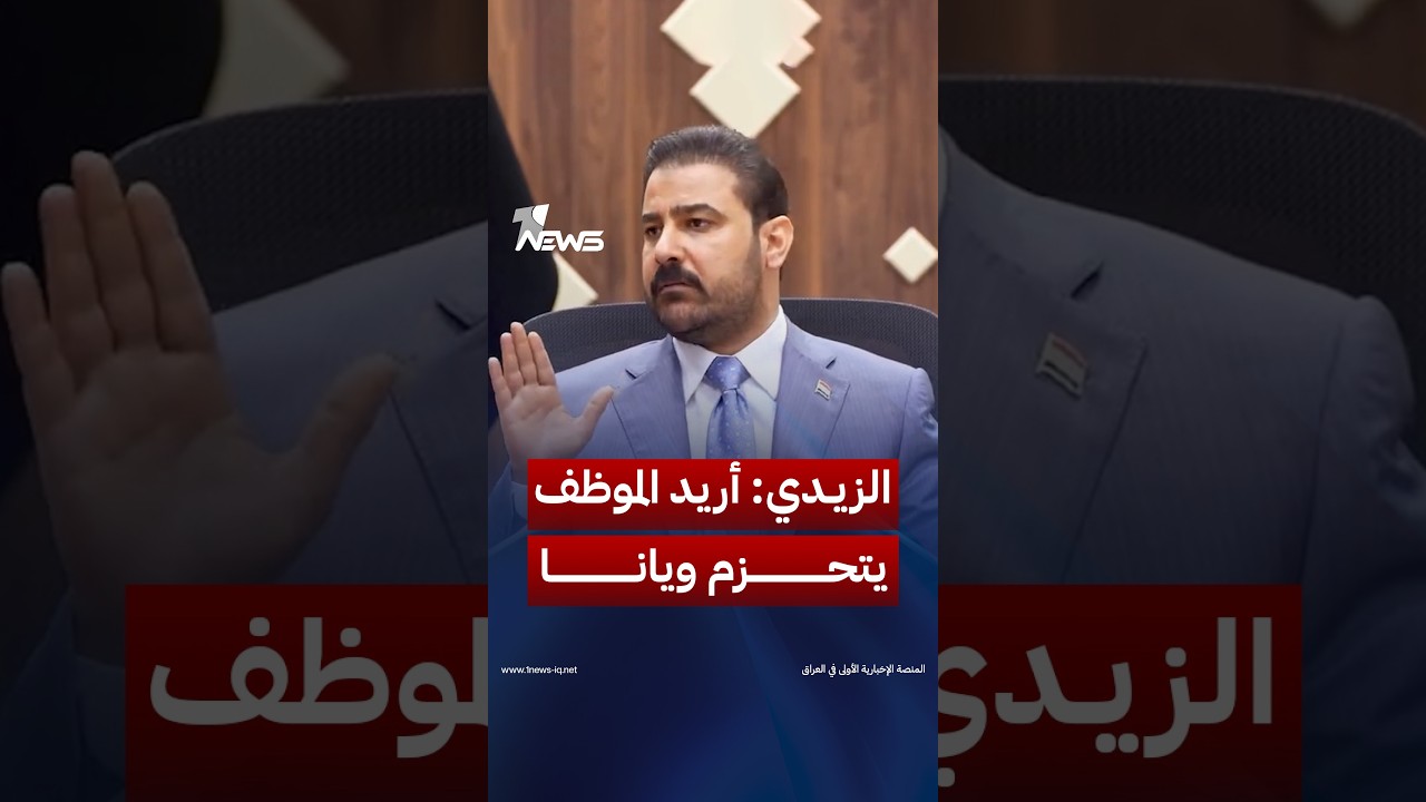 "أريد الموظف يتحزم ويانة".. رئيس الوزراء علي الزيدي يوجه هيئة النزاهة: ضياع الفرصة هي فساد