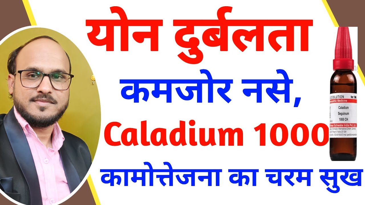 योन दुर्बलता, कमजोर नसे, POWERFUL Caladium 1000, /Homeopathic Medicine for Men power, | How to Use,