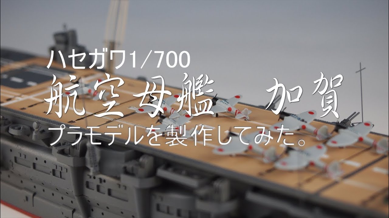 軍艦プラモ作ろう】ハセガワ1/700 空母加賀 一航戦の誇り - YouTube