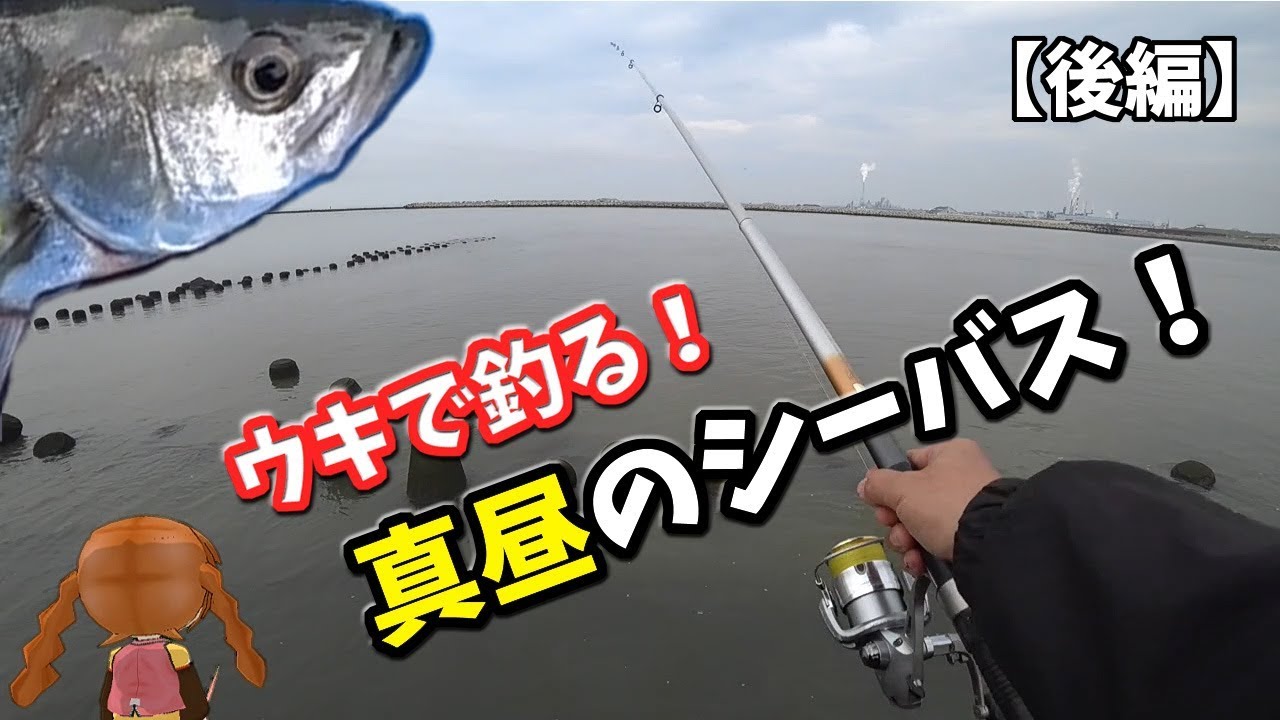浮きで 真昼のシーバス釣り 前編 Youtube
