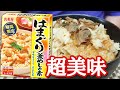 【期間限定】はまぐり釜めしの素が普通に美味すぎる！！