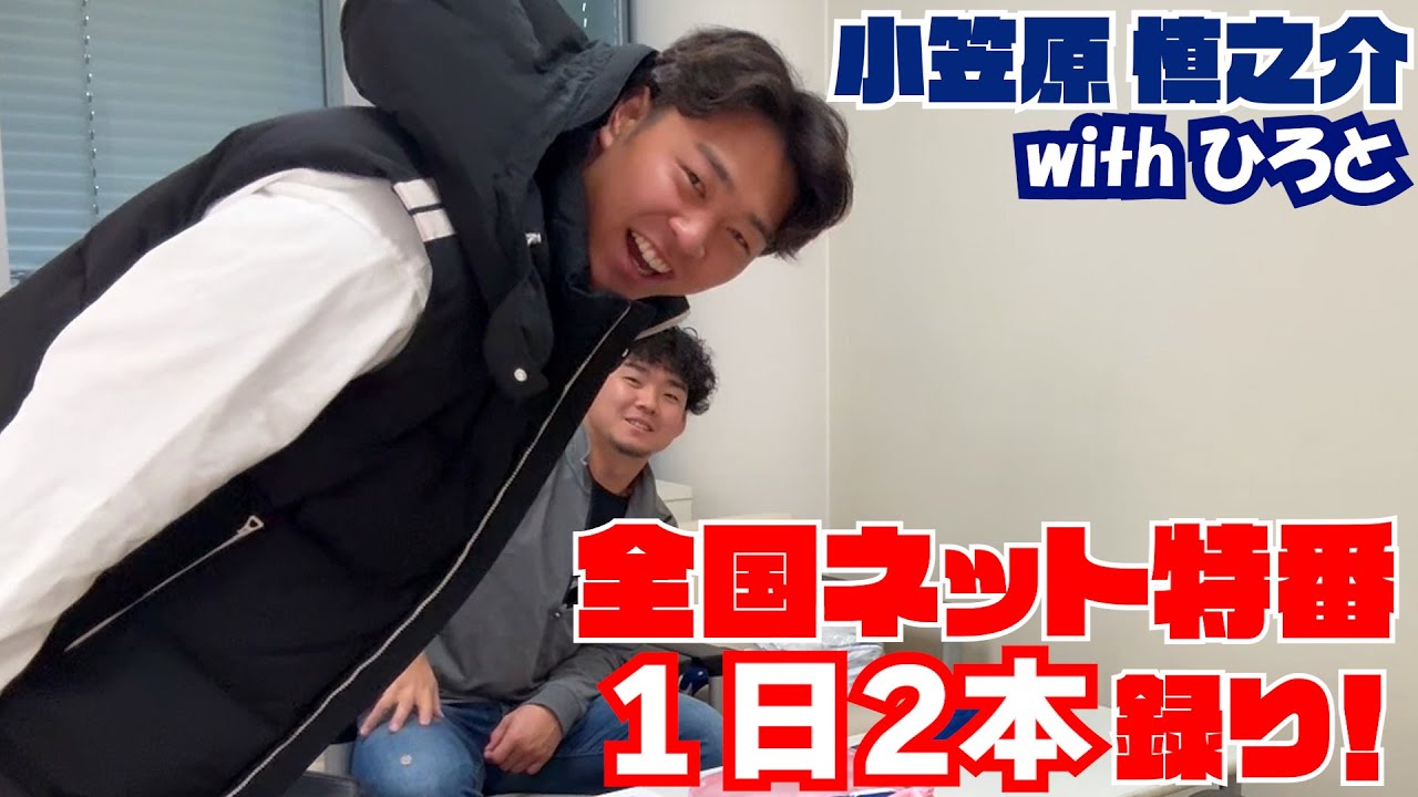 全国特番 はしご収録の裏側！ #小笠原慎之介 #髙橋宏斗