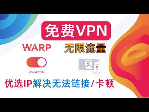 史上最强免费VPN：WARP +账户申请+优选IP+无限流量保姆级教程，解决无法链接问题，保证速度起飞！