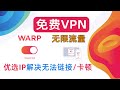 史上最强免费VPN：WARP +账户申请+优选IP+无限流量保姆级教程，解决无法链接问题，保证速度起飞！ image