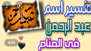 تفسير رؤية اسم عبد الرحمن في المنام