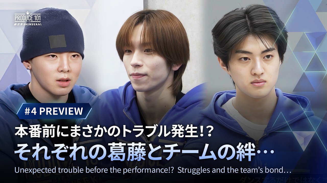 # 4 先行公開｜本番前にまさかのトラブル発生！？それぞれの葛藤とチームの絆…｜PRODUCE 101 JAPAN 新世界