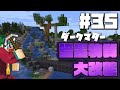 【Minecraft】#35 ついにあの暗黒物質とお別れするときが来ました…【バニラ編 げまげま】
