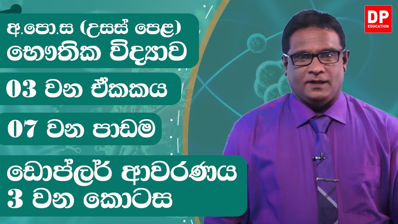 3 ඒකකය | ඩොප්ලර් ආචරණය  - 3 වන කොටස | භෞතික විද්‍යාව Physics Unit 3 | Doppler Effect  - Part 3