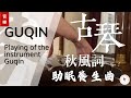秋风词|古琴独奏 · 李白詩意 古琴曲|Qiufengci · Guqin Instrumental |睡眠 養生 古琴曲