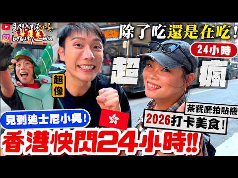【Xiao Wu】Rushing to find "Disney Xiao Wu" 🤣 『Pop-up Hong Kong 24-Hour "Food Extravaganza" 🇭🇰』Star...