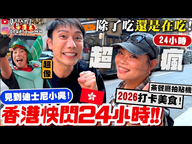 【小吳】衝去找"迪士尼小吳"🤣『快閃香港24小時"爆吃之旅"🇭🇰』從下飛機就開吃~最新咖啡廳、道地港式美食通通有!跟著走就對啦~1秒都不浪費XDDDD