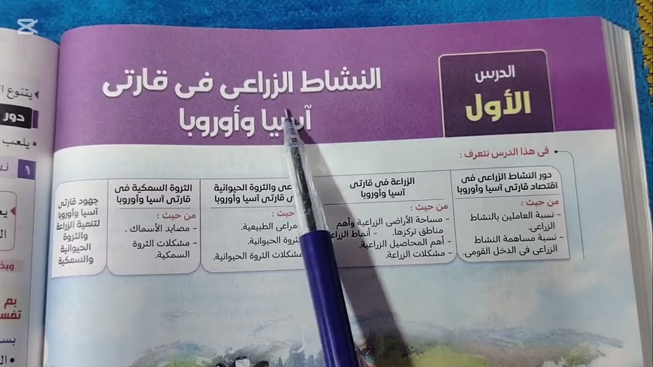 شرح درس النشاط الزراعي في قارتى آسيا وأوروبا من كتاب الامتحان دراسات  2اعدادى ترم2 ٢٠٢٦ الجزء الاول 