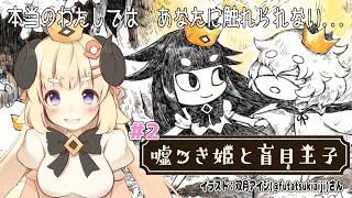 【嘘つき姫と盲目王子】#2 切ない化け物と人間の王子の物語【角巻わため/ホロライブ４期生】