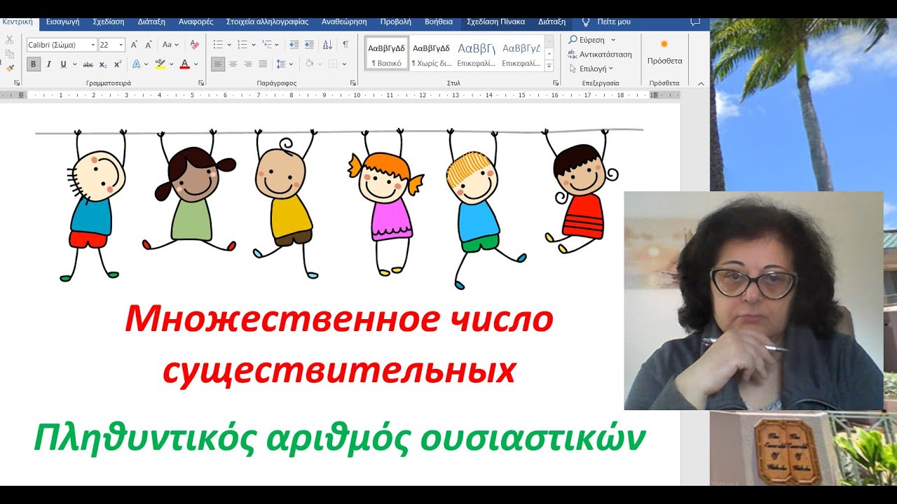 Греческий язык с Эрикой ???? | МНОЖЕСТВЕННОЕ ЧИСЛО СУЩЕСТВИТЕЛЬНЫХ - YouTube