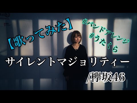 #40 サイレントマジョリティー/欅坂46【歌ってみた】【バンドアレンジ】明日クラゲに刺されたの【うたくら】