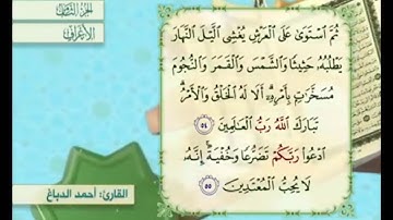 آية ٥٤ من سورة الأعراف مكررة القارئ أحمد الدباغ