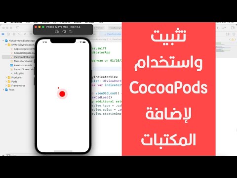 فيديو: كيف أضيف Cocoapods إلى مشروع قائم؟