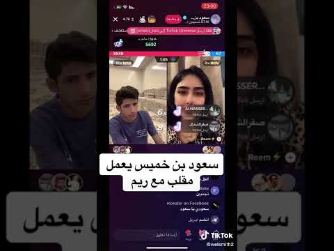 سعود بن خميس صوته دمااااار يسوي مقلب في ريم