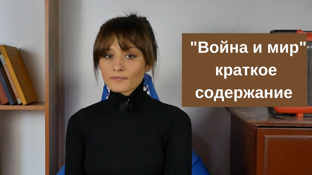 "Война и мир", краткое содержание по главам, Том 1. Часть 3. - YouTube