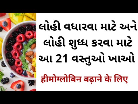 લોહી વધારવા અને શુધ્ધ કરવા માટે આ 21 વસ્તુઓ ખાઓ । 21 food for increase blood level ।