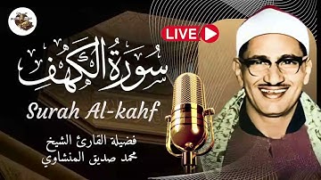 سورة الكهف | تحفظك من فتنة المسيح الدجال قران الجمعة المنشاوى رحمه الله
