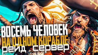 картинка: Восемь игроков на одном ГАЛЕОНЕ VS ШЛЮП! Рейд Сервер! - Sea of Thieves