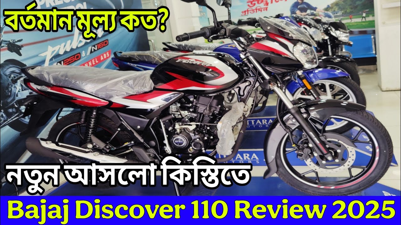 bajaj-discover-110-price-in-bangladesh-2025