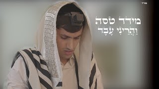 מידד טסה - והריני עבד