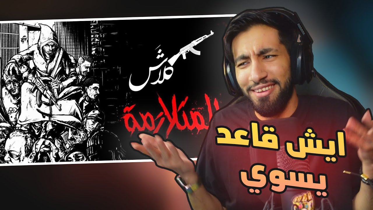 تطبيل و تسفيل 😈😅 | كلاش - المتـلازمـة