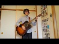 大きな翼 / 矢野真紀 弾き語りVer. Cover