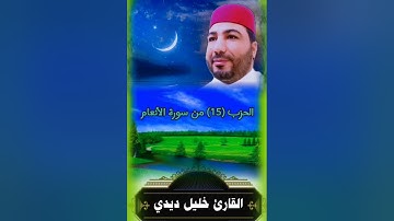 القارئ خليل ديدي 😭🔥🤲 الحزب ( 15) قراءة رائعة khalil didi hizb15