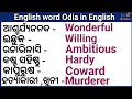 English word// Word meaning//English sikhya// English patha//English word Odia in English //Word