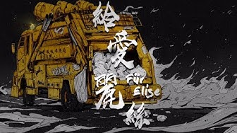 BOWZ 豹子膽 -【給愛麗絲 Für Elise】