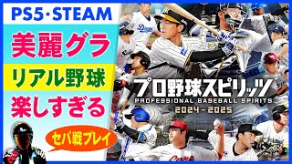 PS5 Steam] Pro Baseball Spirits 2024-2025! Live playthrough of the