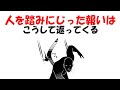 【人生雑学】人を踏みにじった代償は、こうして返る。