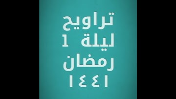 تلاوة  قصيرة / فضل محسن اليهري