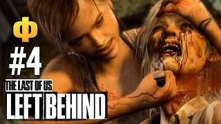 : The Last of Us: Left Behind (PS4) -  DLC #