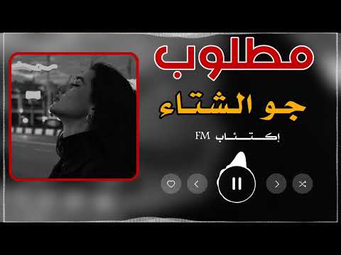 اغنية جو الشتاء معدله بطيء اغنية جميلة