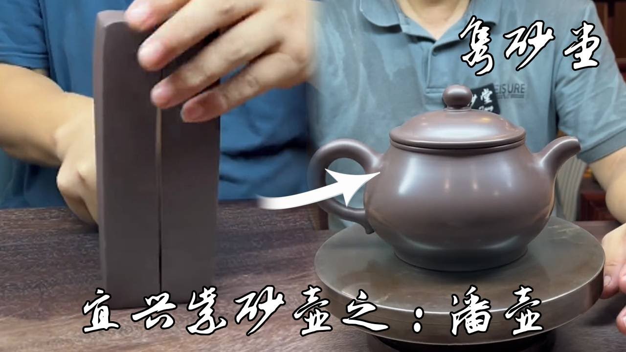 宜兴紫砂壶之：潘壶Yixing purple clay teapot: Pan pot#中国工匠#匠心