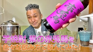 【レビュー】濱田酒造の芋焼酎 紫の赤兎馬を色々な飲み方で飲んでみた♪