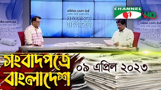 সংবাদপত্রে বাংলাদেশ || 09 April 2023 || Songbadpotre Bangladesh