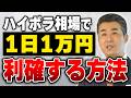 乱高下相場を味方につける!ハイボラティリティ環境で1日1万円の利益を狙うデイトレ手法 #日経平均 #株式投資 #デイトレード
