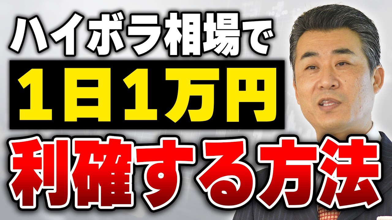 乱高下相場を味方につける!ハイボラティリティ環境で1日1万円の利益を狙うデイトレ手法 #日経平均 #株式投資 #デイトレード