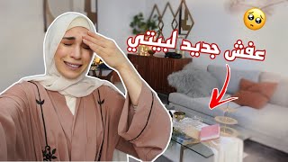 وصلني عفشي بيتي جديد/ ما قدرت ما ابكي 😭😭