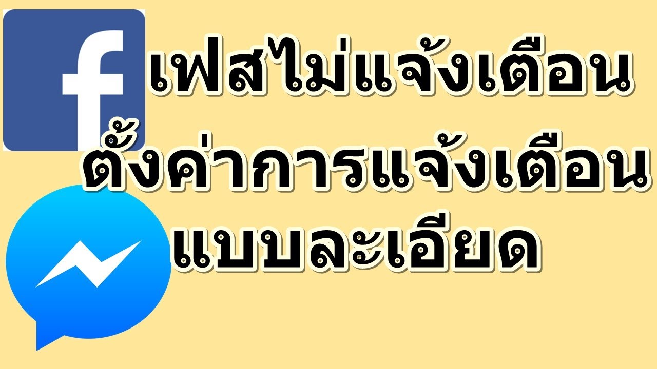 ลบ การ แจ้ง เตือน เฟส 2022 เฟสไม่แจ้งเตือน ตั้งค่าการแจ้งเตือนเฟสบุ๊คแบบละเอียด version ล่าสุด 2020