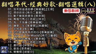 翻唱年代🎤經典好歌🎀翻唱選輯(八)[動態歌詞] Lyrics [高音質]葉璦菱,蔡幸娟,南方二重唱,音樂磁場,江念庭,林芸,張艾嘉,林慧萍,張長綾,胡慧中,王翔,姚國強,我和我追逐的夢,想你的夜...