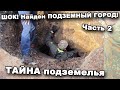 ШОК! Найден ПОДЗЕМНЫЙ ГОРОД! Часть 2. ТАЙНА подземелья. В поисках сокровищ / In search of treasures