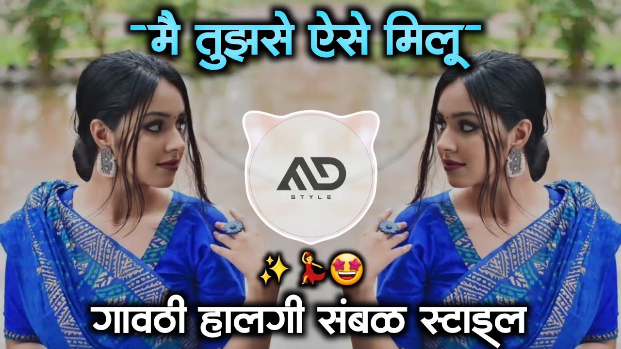      Main tujhse Aise Milun Dj Song gavthi Halgi Sambal Mix MD STYLE