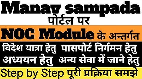 Manav sampada par NOC  kaise apply kare | NOC MODULE online Apply | Manav Sampada | NOC MODULE